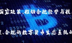   中國免加密貨幣：機(jī)會與挑戰(zhàn)分析 /  guanjianci