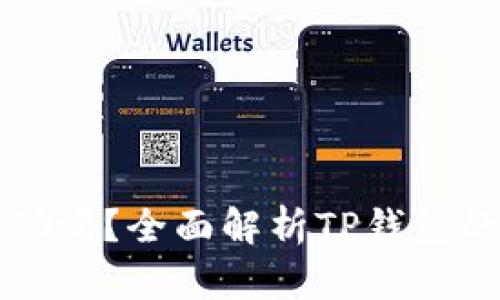 TP錢包邀請(qǐng)好友有獎(jiǎng)勵(lì)嗎？全面解析TP錢包的邀請(qǐng)機(jī)制與獎(jiǎng)勵(lì)政策