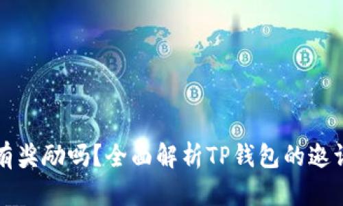 TP錢包邀請(qǐng)好友有獎(jiǎng)勵(lì)嗎？全面解析TP錢包的邀請(qǐng)機(jī)制與獎(jiǎng)勵(lì)政策