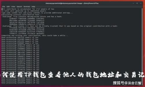 如何使用TP錢包查看他人的錢包地址和交易記錄