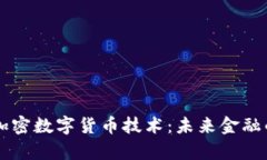 深入解析加密數(shù)字貨幣技術(shù)：未來金融的基礎(chǔ)變