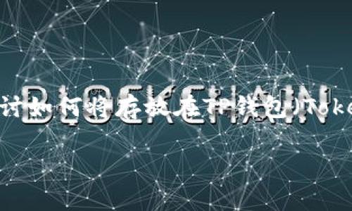 在現(xiàn)代數(shù)字貨幣及區(qū)塊鏈技術(shù)快速發(fā)展的環(huán)境中，許多人開(kāi)始使用數(shù)字錢(qián)包來(lái)存儲(chǔ)和交易加密貨幣。在這篇文章中，我們將探討如何將存放在TP錢(qián)包（Token Pocket Wallet）中的數(shù)字資產(chǎn)出售或轉(zhuǎn)讓。在此過(guò)程中，我們將討論不同的步驟和注意事項(xiàng)，以確保整個(gè)過(guò)程的順利進(jìn)行。

如何安全、高效地賣(mài)掉放在TP錢(qián)包中的數(shù)字資產(chǎn)