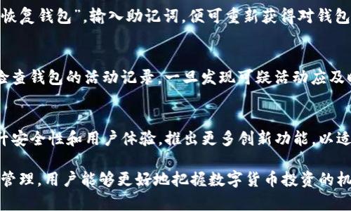 TP錢(qián)包如何使用？投資風(fēng)險(xiǎn)與管理指南
TP錢(qián)包, 投資, 風(fēng)險(xiǎn)管理, 數(shù)字貨幣/guanjianci

在數(shù)字貨幣迅猛發(fā)展的今天，TP錢(qián)包作為一種流行的錢(qián)包應(yīng)用程序，吸引了越來(lái)越多的用戶(hù)。然而，對(duì)于初次接觸數(shù)字貨幣的人來(lái)說(shuō)，如何使用TP錢(qián)包以及是否需要自己投錢(qián)等問(wèn)題，往往成為了大家關(guān)注的焦點(diǎn)。本文將深入探討TP錢(qián)包的基本使用方法、投資策略、安全性以及常見(jiàn)問(wèn)題的解答，幫助用戶(hù)更好地理解TP錢(qián)包及其投資方式。

TP錢(qián)包簡(jiǎn)介
TP錢(qián)包是一款全能型的數(shù)字貨幣錢(qián)包，支持多種區(qū)塊鏈資產(chǎn)的管理。用戶(hù)可以通過(guò)TP錢(qián)包方便地進(jìn)行數(shù)字貨幣的存儲(chǔ)、轉(zhuǎn)賬和兌換。該錢(qián)包致力于為用戶(hù)提供安全、便捷、高效的數(shù)字資產(chǎn)管理體驗(yàn)。

如何使用TP錢(qián)包
TP錢(qián)包的使用步驟相對(duì)簡(jiǎn)單，適合所有類(lèi)型的用戶(hù)。首先，下載TP錢(qián)包應(yīng)用并進(jìn)行注冊(cè)。在注冊(cè)過(guò)程中，系統(tǒng)會(huì)提示用戶(hù)設(shè)置安全密碼和備份助記詞。備份助記詞至關(guān)重要，因?yàn)樗钦一刭~戶(hù)的唯一途徑。如果用戶(hù)丟失了這一信息，可能無(wú)法找回資產(chǎn)。

注冊(cè)完成后，用戶(hù)可以直接使用TP錢(qián)包進(jìn)行數(shù)字貨幣的存儲(chǔ)、轉(zhuǎn)賬等操作。用戶(hù)只需將數(shù)字資產(chǎn)轉(zhuǎn)入自己的TP錢(qián)包地址即可完成存儲(chǔ)。在錢(qián)包內(nèi)，用戶(hù)可以隨時(shí)查看資產(chǎn)余額、交易記錄等信息，操作非常方便。

TP錢(qián)包的投資風(fēng)險(xiǎn)
雖然TP錢(qián)包為用戶(hù)提供了很多便利，但投資數(shù)字貨幣仍然存在一定風(fēng)險(xiǎn)。市場(chǎng)波動(dòng)性、政策法規(guī)變化、黑客攻擊等都是可能導(dǎo)致用戶(hù)資產(chǎn)損失的風(fēng)險(xiǎn)因素。因此，在使用TP錢(qián)包進(jìn)行投資前，用戶(hù)需要仔細(xì)評(píng)估自己的風(fēng)險(xiǎn)承受能力，并根據(jù)市場(chǎng)行情進(jìn)行合理的投資規(guī)劃。

是否需要自己投錢(qián)？
關(guān)于“TP錢(qián)包要自己投錢(qián)嗎？”的問(wèn)題，有必要從多個(gè)角度來(lái)分析。首先，TP錢(qián)包本身是一個(gè)錢(qián)包工具，用戶(hù)可以將其視為一種管理工具，而不是直接的投資產(chǎn)品。用戶(hù)不需要在TP錢(qián)包內(nèi)存入資金才能使用錢(qián)包的基本功能，但如果希望進(jìn)行投資，則需要自行往錢(qián)包內(nèi)充值以購(gòu)買(mǎi)數(shù)字貨幣。

對(duì)于希望進(jìn)行長(zhǎng)期投資的用戶(hù)，建議進(jìn)行適度的資金投入和定期的資產(chǎn)管理。數(shù)字貨幣投資回報(bào)可能高，但風(fēng)險(xiǎn)同樣不可忽視。因此，用戶(hù)需要提高警惕，合理配置資產(chǎn)，不要將所有資金投入到單一的數(shù)字貨幣中。

常見(jiàn)問(wèn)題分析
1. TP錢(qián)包是否安全嗎？
安全性是用戶(hù)最為關(guān)心的問(wèn)題之一。TP錢(qián)包在安全性方面采取了多項(xiàng)保護(hù)措施，例如私鑰加密、助記詞備份、二次驗(yàn)證等。但是，用戶(hù)還是需要對(duì)自己的投資安全負(fù)責(zé)，定期更新密碼，不隨便點(diǎn)擊不明鏈接，以確保賬戶(hù)的安全。

2. 如何備份和恢復(fù)TP錢(qián)包？
備份和恢復(fù)是任何數(shù)字錢(qián)包的重要功能。TP錢(qián)包在首次創(chuàng)建時(shí)會(huì)生成一組助記詞，用戶(hù)必須將其妥善保存。若要恢復(fù)錢(qián)包，只需在登錄界面選擇“恢復(fù)錢(qián)包”，輸入助記詞，便可重新獲得對(duì)錢(qián)包的訪(fǎng)問(wèn)權(quán)限。務(wù)必記住，助記詞提供給任何人都可能導(dǎo)致資產(chǎn)丟失。

3. 如何避免TP錢(qián)包詐騙？
隨著數(shù)字貨幣的興起，詐騙案例層出不窮。用戶(hù)在使用TP錢(qián)包時(shí)要保持警惕，尤其要避免使用任何不明鏈接或提供自己的助記詞給他人。應(yīng)定期檢查錢(qián)包的活動(dòng)記錄，一旦發(fā)現(xiàn)可疑活動(dòng)應(yīng)及時(shí)修改密碼和聯(lián)系支持團(tuán)隊(duì)。使用官方渠道下載應(yīng)用，避免第三方平臺(tái)帶來(lái)的風(fēng)險(xiǎn)。

4. TP錢(qián)包的未來(lái)趨勢(shì)如何？
隨著區(qū)塊鏈技術(shù)的不斷發(fā)展，數(shù)字貨幣的應(yīng)用場(chǎng)景也在日漸豐富，TP錢(qián)包作為其中的一個(gè)代表，有其獨(dú)特的發(fā)展?jié)摿?。預(yù)計(jì)未來(lái)TP錢(qián)包將不斷提升安全性和用戶(hù)體驗(yàn)，推出更多創(chuàng)新功能，以適應(yīng)市場(chǎng)需求的變化。同時(shí)，數(shù)字貨幣投資的規(guī)范化管理也將進(jìn)一步促進(jìn)其健康發(fā)展。

總結(jié)來(lái)說(shuō)，TP錢(qián)包是一款功能齊全且易于使用的數(shù)字幣錢(qián)包，用戶(hù)在投資時(shí)需謹(jǐn)慎評(píng)估風(fēng)險(xiǎn)。同時(shí)，通過(guò)合理使用TP錢(qián)包，并加強(qiáng)對(duì)投資的理解和管理，用戶(hù)能夠更好地把握數(shù)字貨幣投資的機(jī)會(huì)。希望通過(guò)這篇文章，能幫助您清晰地了解TP錢(qián)包的使用與風(fēng)險(xiǎn)管理，為您的數(shù)字資產(chǎn)保駕護(hù)航。