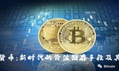 加密貨幣：新時(shí)代的價(jià)值儲存手段及其優(yōu)勢