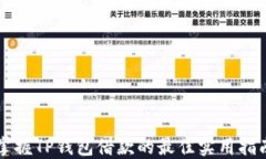 掌握TP錢包借款的最佳實用指南