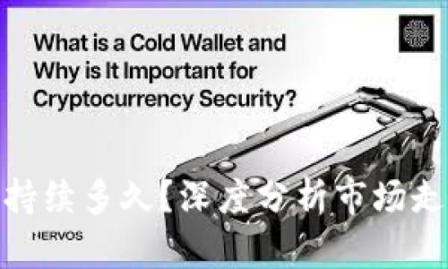 加密貨幣牛市持續(xù)多久？深度分析市場走勢與投資策略
