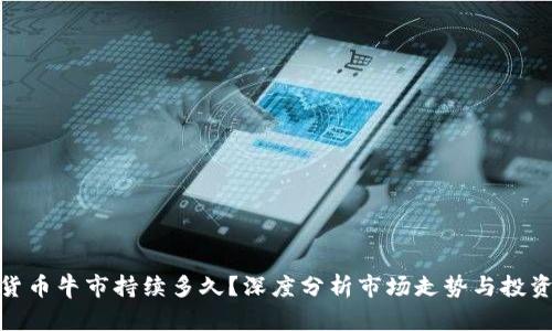 加密貨幣牛市持續(xù)多久？深度分析市場走勢與投資策略