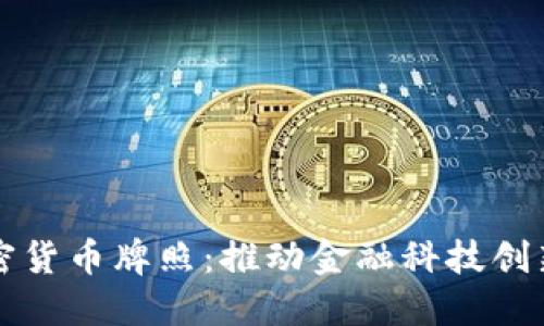 香港發(fā)布加密貨幣牌照：推動(dòng)金融科技創(chuàng)新與合規(guī)發(fā)展