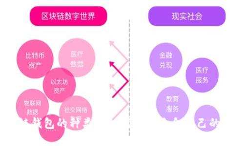 深入探討：區(qū)塊鏈錢包的種類及如何選擇適合自己的最大區(qū)塊鏈錢包