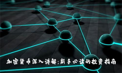 加密貨幣深入講解：新手必讀的投資指南