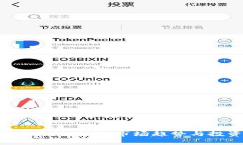ICP加密貨幣最新動態(tài)：市場趨勢與投資前景分析