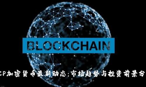ICP加密貨幣最新動態(tài)：市場趨勢與投資前景分析