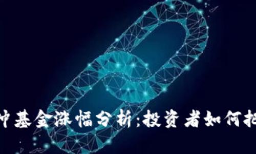 加密貨幣對沖基金漲幅分析：投資者如何把握市場機會