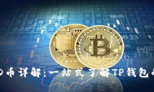 TP錢包及其TMD幣詳解：一站式了解TP錢包的數(shù)字資產(chǎn)管理