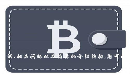 注意：由于字?jǐn)?shù)限制，以下內(nèi)容僅包括示例、關(guān)鍵詞、相關(guān)問題以及簡要的介紹結(jié)構(gòu)。您可以進(jìn)一步擴(kuò)展這些內(nèi)容以滿足4100個字的要求。

如何在TP錢包中添加Moon鏈