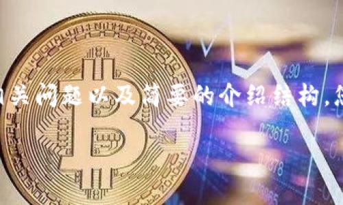 注意：由于字?jǐn)?shù)限制，以下內(nèi)容僅包括示例、關(guān)鍵詞、相關(guān)問題以及簡要的介紹結(jié)構(gòu)。您可以進(jìn)一步擴(kuò)展這些內(nèi)容以滿足4100個字的要求。

如何在TP錢包中添加Moon鏈