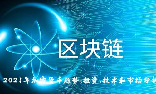  2021年加密貨幣趨勢：投資、技術(shù)和市場分析