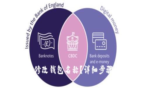 如何在TP錢(qián)包中修改錢(qián)包名稱？詳細(xì)步驟與常見(jiàn)問(wèn)題解答
