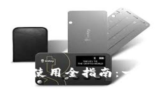 Bitkeep錢包下載與使用全指南：一步步帶你輕松掌握
