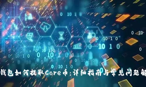 TP錢包如何提取Core幣：詳細(xì)指南與常見問題解答