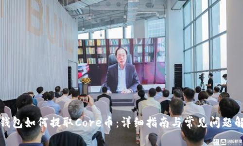 TP錢包如何提取Core幣：詳細(xì)指南與常見問題解答