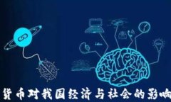 加密貨幣對我國經濟與社會的影響探究