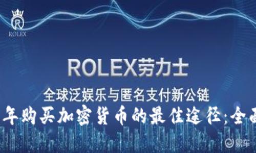 2023年購買加密貨幣的最佳途徑：全面指南