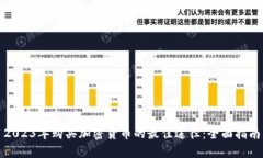 2023年購買加密貨幣的最佳途徑：全面指南