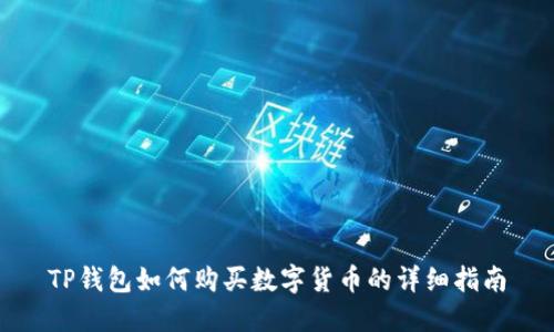 TP錢包如何購(gòu)買數(shù)字貨幣的詳細(xì)指南
