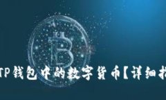 如何更新TP錢包中的數(shù)字貨幣？詳細指南與技巧