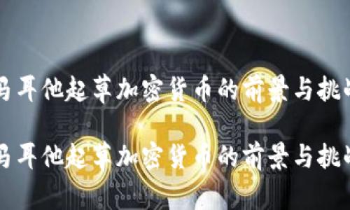 馬耳他起草加密貨幣的前景與挑戰(zhàn)

馬耳他起草加密貨幣的前景與挑戰(zhàn)