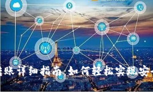 TP錢包內(nèi)部轉(zhuǎn)賬詳細(xì)指南：如何輕松實(shí)現(xiàn)安全高效的轉(zhuǎn)賬