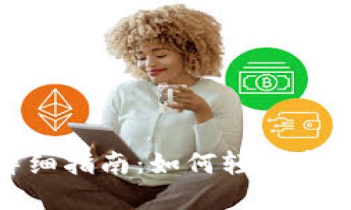 TP錢包內(nèi)部轉(zhuǎn)賬詳細(xì)指南：如何輕松實(shí)現(xiàn)安全高效的轉(zhuǎn)賬