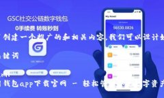 為了創(chuàng)建一個(gè)推廣的和相關(guān)內(nèi)容，我們可以設(shè)計(jì)