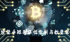 加密貨幣短期漲幅分析與投資策略