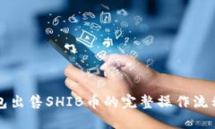 TP錢包出售SHIB幣的完整操作流程指南