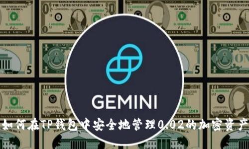 如何在TP錢包中安全地管理0.02的加密資產(chǎn)