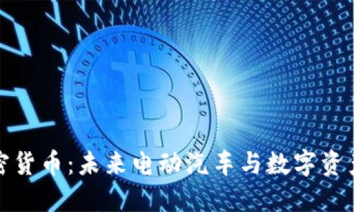 特斯拉與加密貨幣：未來電動汽車與數(shù)字資產(chǎn)的完美結(jié)合