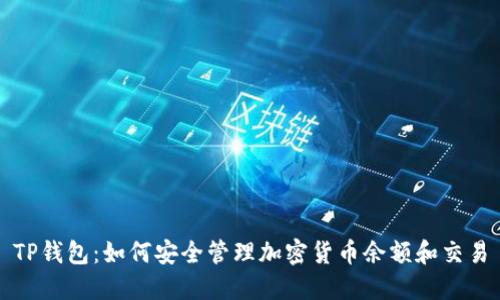 TP錢包：如何安全管理加密貨幣余額和交易