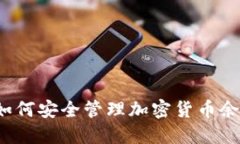 TP錢包：如何安全管理加密貨幣余額和交易