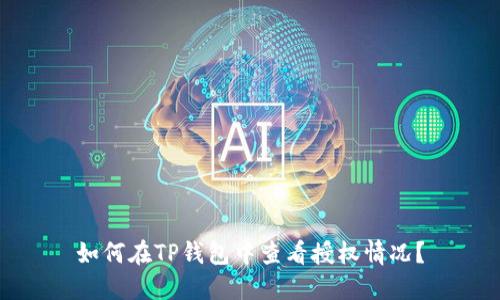 如何在TP錢(qián)包中查看授權(quán)情況？