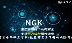 加密貨幣的缺點(diǎn)分析：投資前需要了解的風(fēng)險(xiǎn)與
