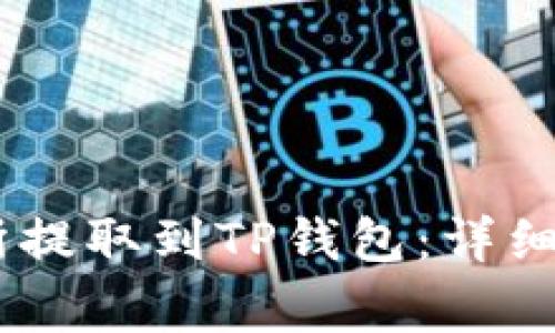 如何將USDT從交易所提取到TP錢包：詳細指南與常見問題解答