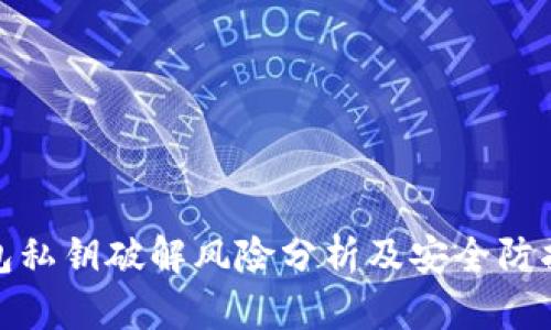 tp錢包私鑰破解風(fēng)險分析及安全防護(hù)策略