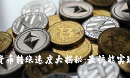  加密貨幣轉(zhuǎn)賬速度大揭秘：最快能實(shí)現(xiàn)多快？