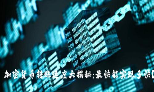  加密貨幣轉(zhuǎn)賬速度大揭秘：最快能實(shí)現(xiàn)多快？