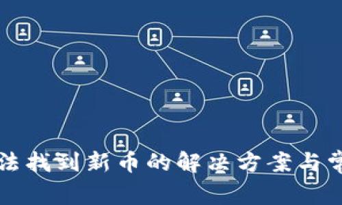 TP錢包中無法找到新幣的解決方案與常見問題解析