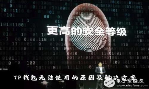 TP錢包無法使用的原因及解決方案