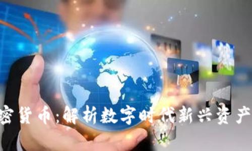 NFT與數(shù)字加密貨幣：解析數(shù)字時(shí)代新興資產(chǎn)的影響與前景