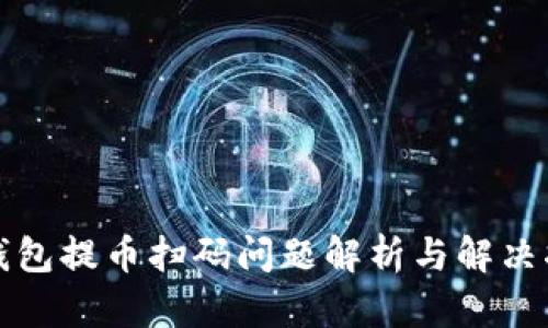 TP錢包提幣掃碼問題解析與解決指南